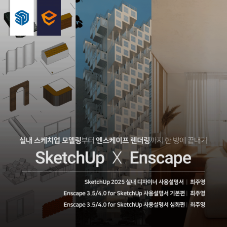 [패키지] 실내 SketchUp X Enscape 끝내기