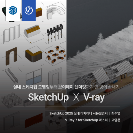 [패키지] 실내 SketchUp X V-ray 끝내기