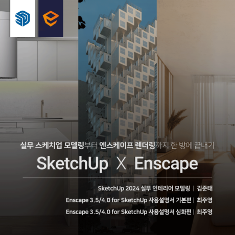 [패키지] 실무 인테리어 SketchUp X Enscape 끝내기