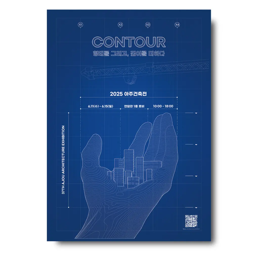 아주대학교 건축학과 37회 졸업전시회 ‘CONTOUR’ 안내