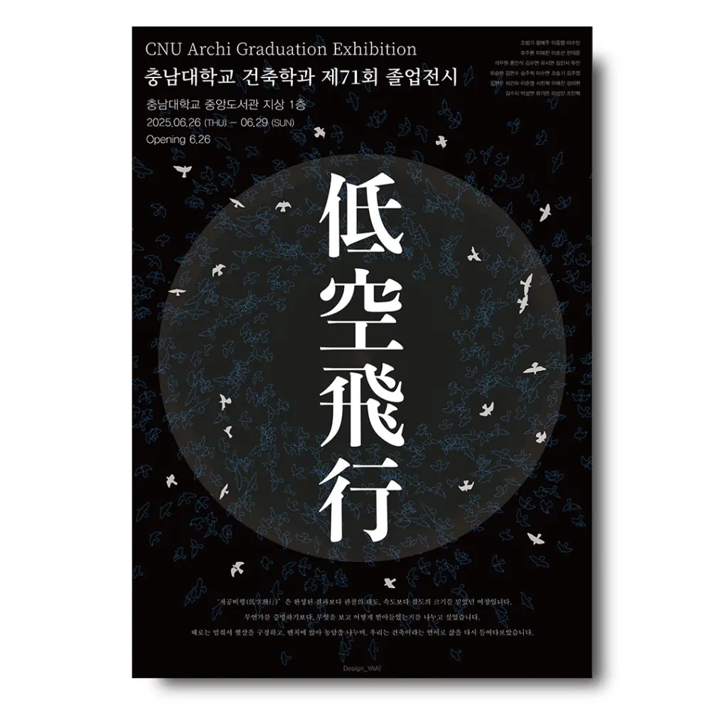 충남대학교 건축학과 제71회 졸업전시회 ‘저공비행’ 안내