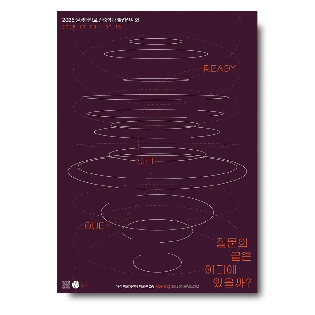 2025 원광대학교 건축학과 졸업전시회 ‘질문의 끝은 어디에 있을까?’ 안내