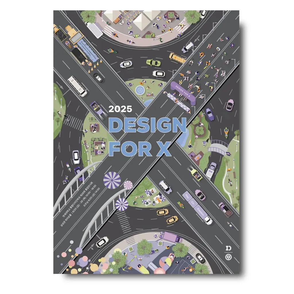 2025 연세대학교 통합디자인학과 제26회 졸업전시 ‘Design X’ 안내