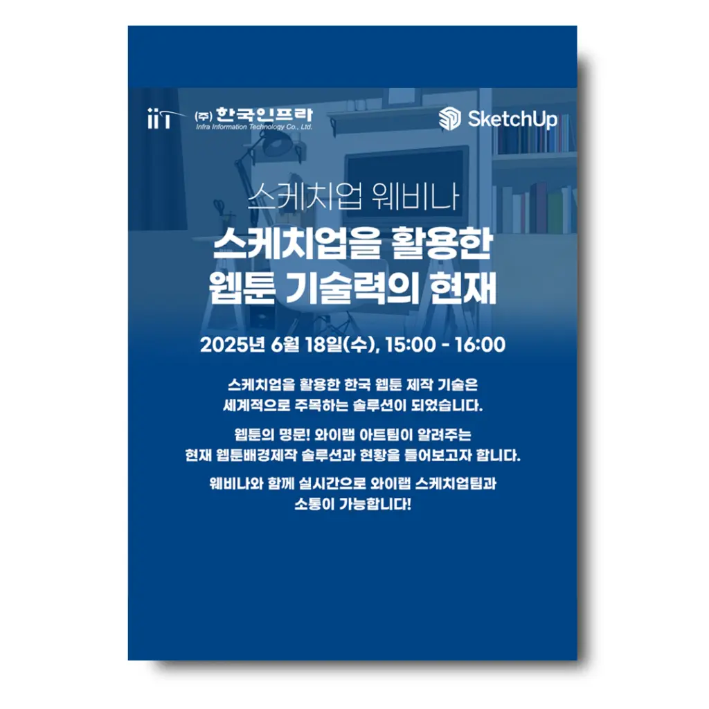‘스케치업을 활용한 웹툰 기술력의 현재’ 특강 안내