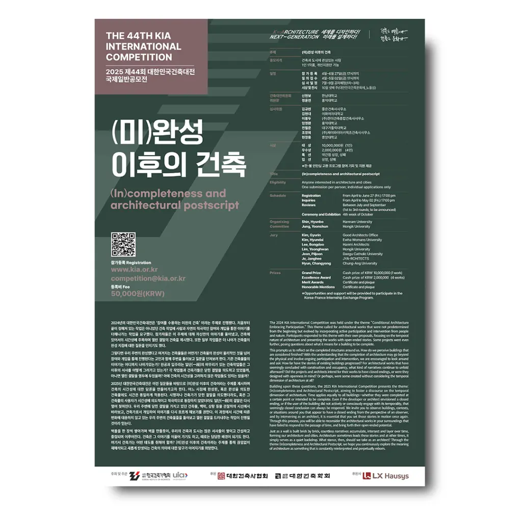 2025 제44회 대한민국건축대전 국제 일반공모전 안내