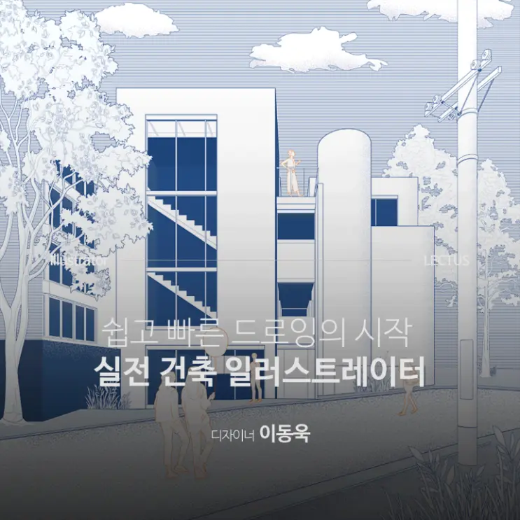 건축 마감, LECTUS Illustrator 강의로 마무리 하기