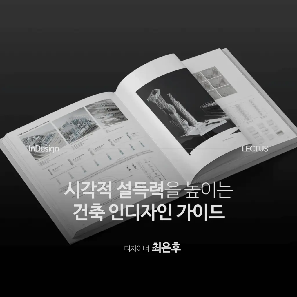 [신규] ‘건축 InDesign 가이드’ 출시 with 오픈 기념 이벤트