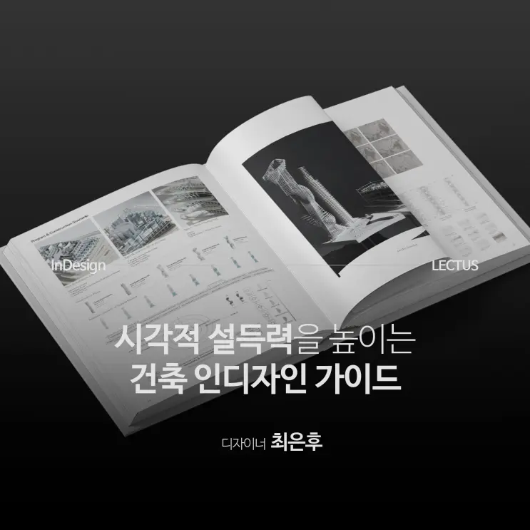 [신규] '건축 InDesign 가이드' 출시 with 오픈 기념 이벤트