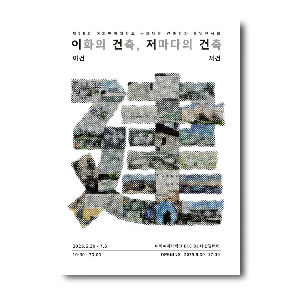 제29회 이화여자대학교 공과대학 건축학과 졸업전시회 ‘이건, 저건 : 이화의 건축, 저마다의 건축’ 안내