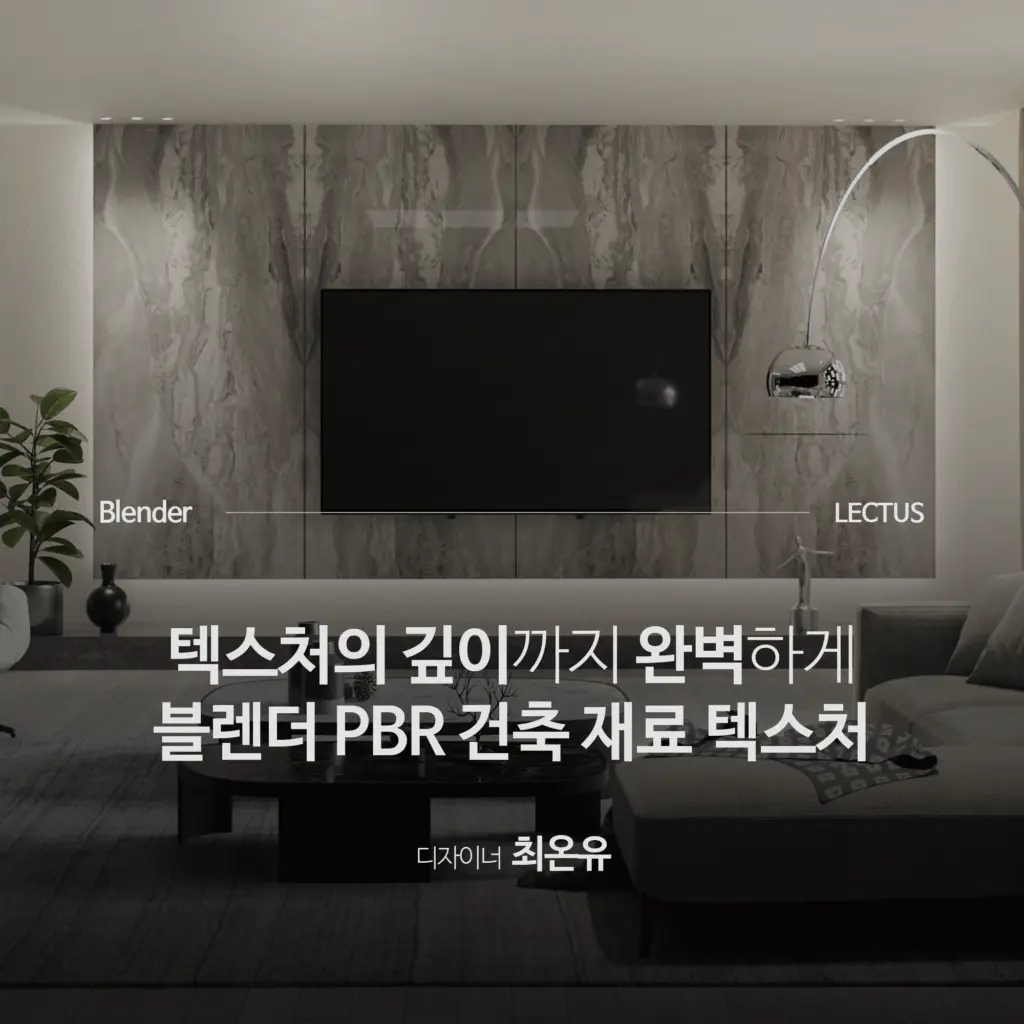 [신규] ‘실전 블렌더 PBR 건축 재료 텍스처’ 출시 with 오픈 기념 이벤트