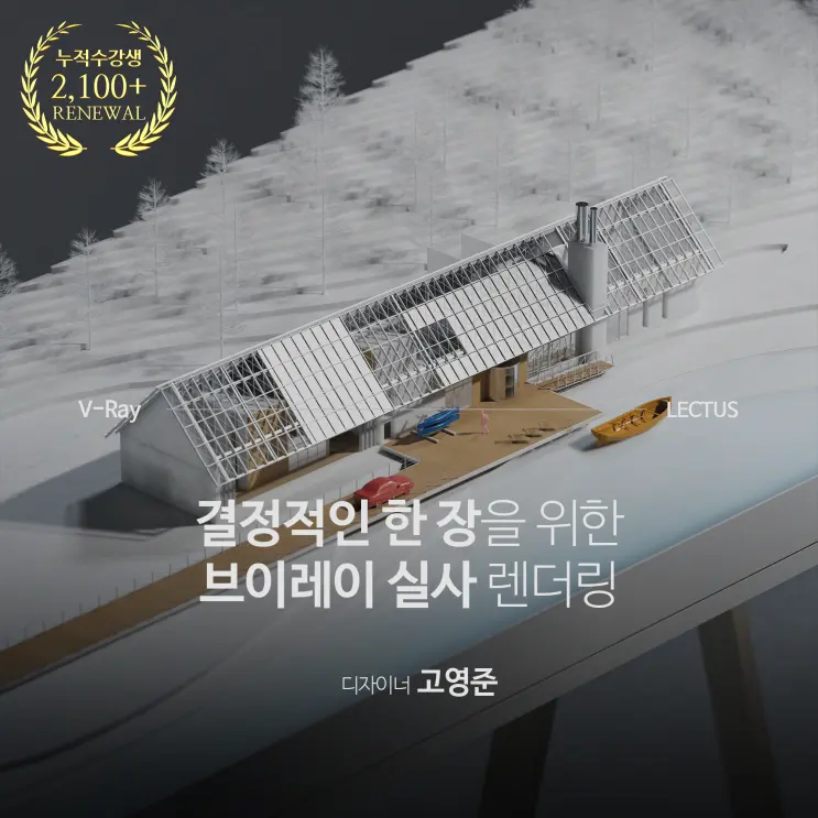 [신규] 'V-Ray 7 for SketchUp 마스터' 출시 with 오픈 기념 이벤트