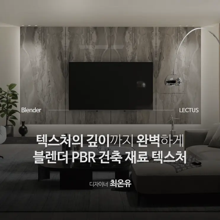 [신규] '실전 블렌더 PBR 건축 재료 텍스처' 출시 with 오픈 기념 이벤트