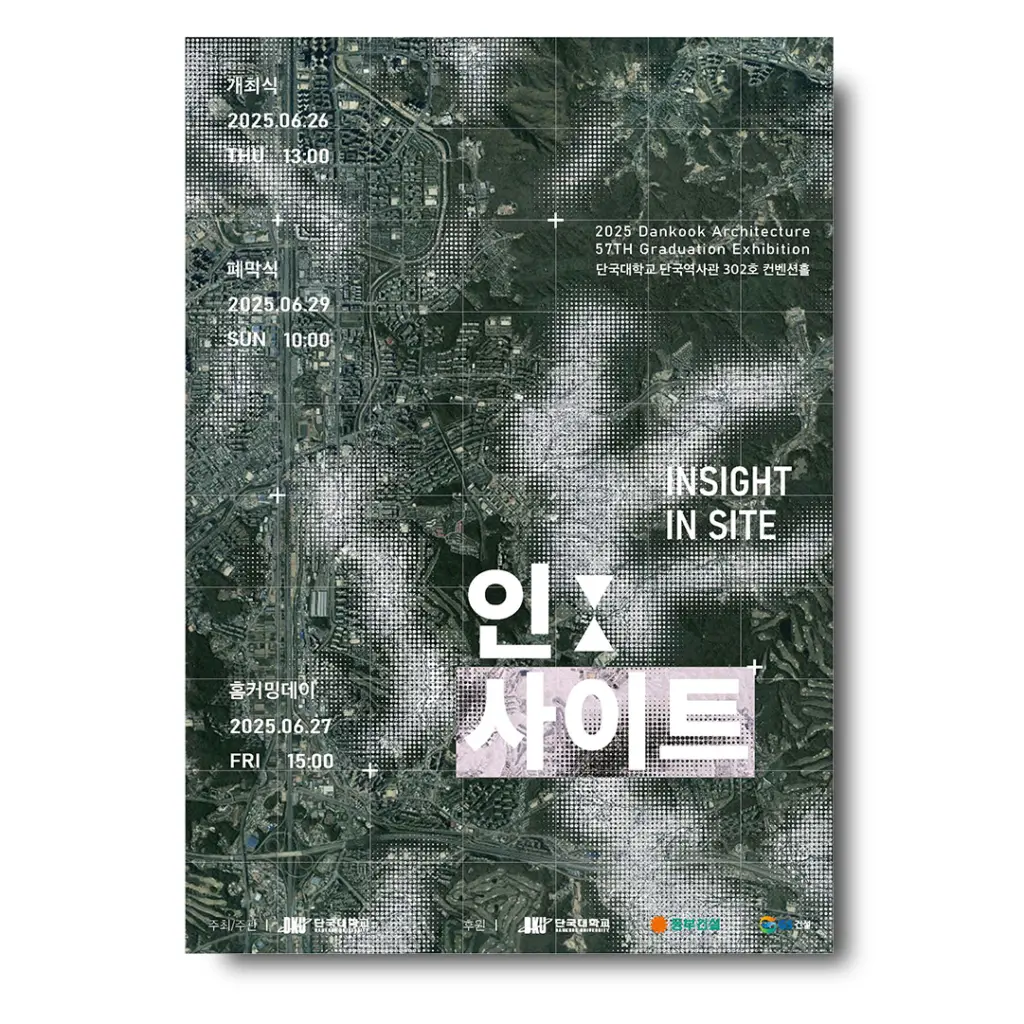단국대학교 건축학전공 57회 졸업전시회 ‘인;사이트’ 안내