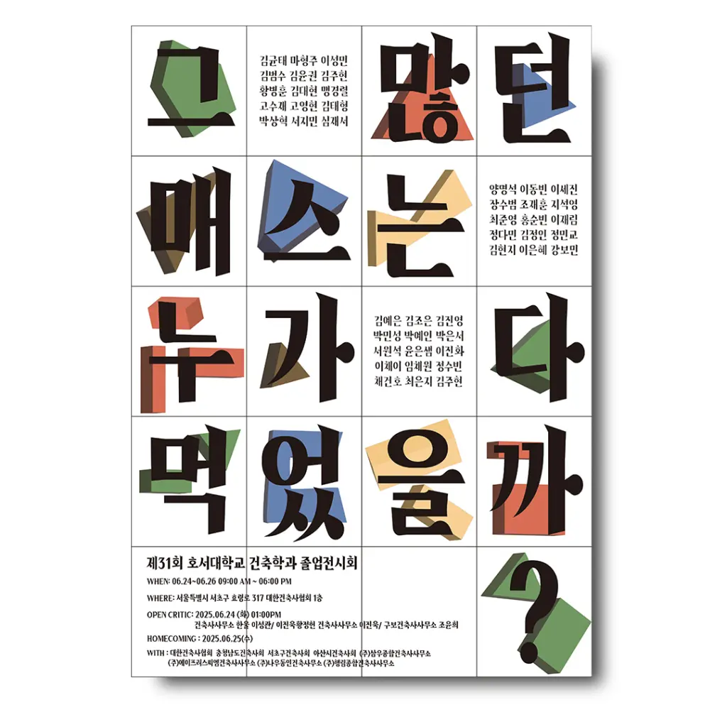 제31회 호서대학교 건축학과 졸업전시회 안내