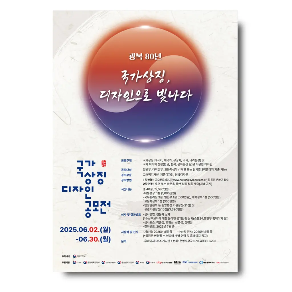 제9회 대한민국 국가상징 디자인 공모전 안내
