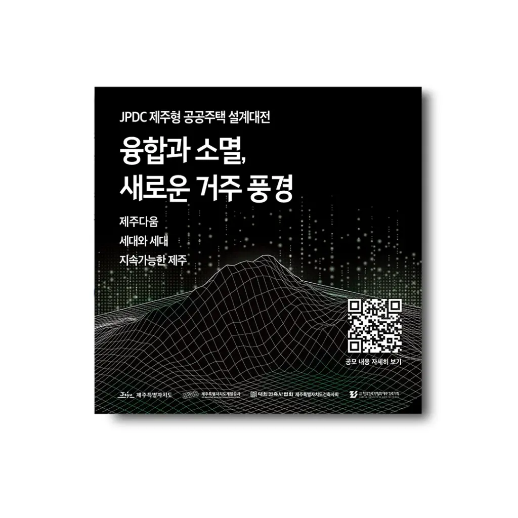 JPDC 제주형 공공주택 설계대전 안내
