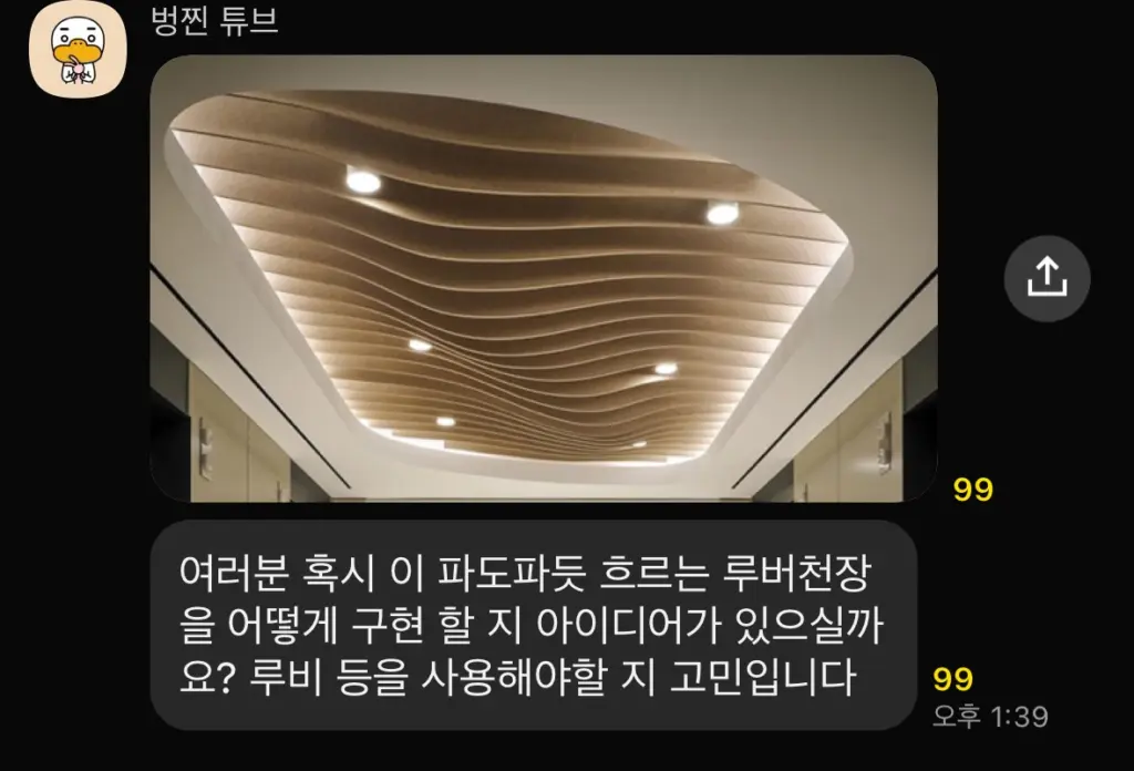 파도타는 곡면 루버 천장, 스케치업 루비로 쉽게 만드는 법