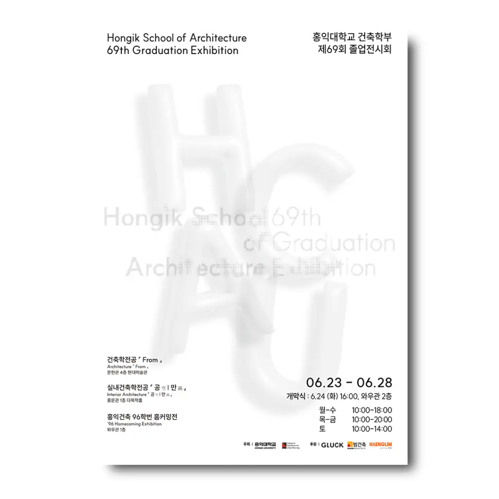 홍익대학교 건축학부 제69회 졸업전시회 안내