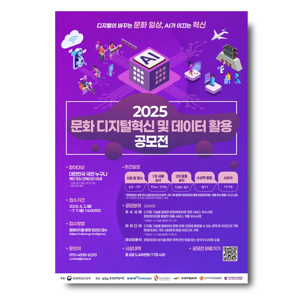 2025 문화 디지털혁신 및 데이터 활용 공모전 안내