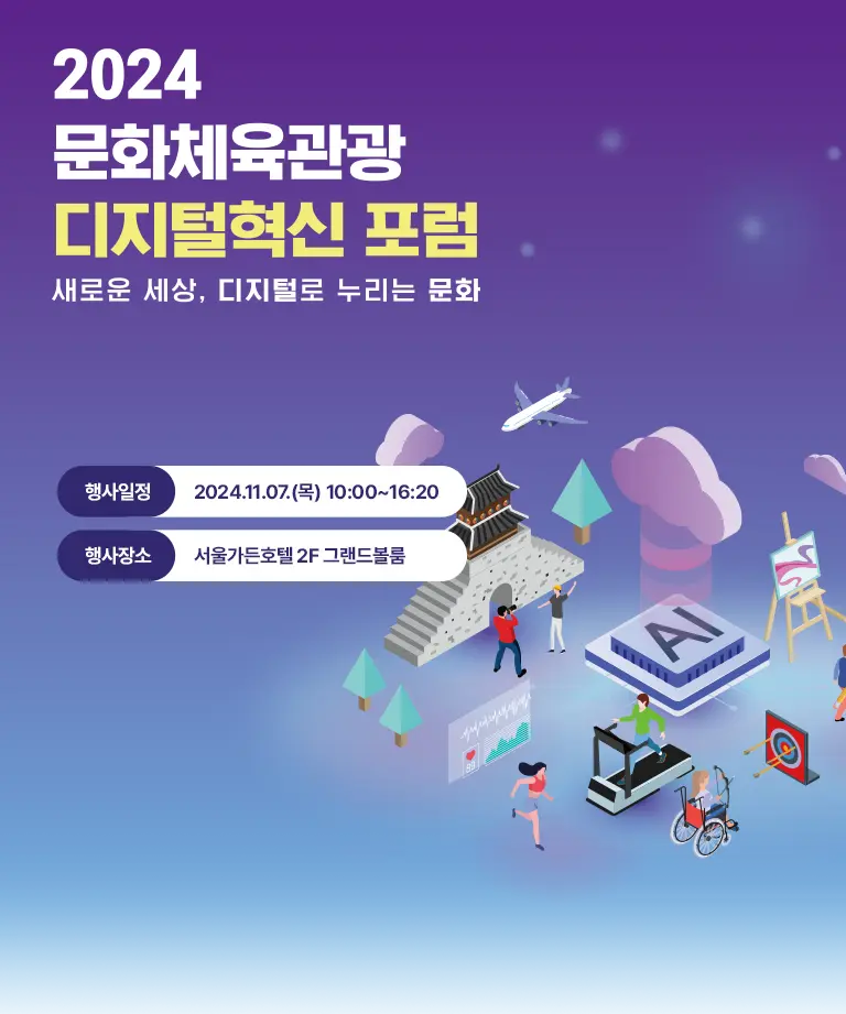 2025 문화 디지털혁신 및 데이터 활용 공모전