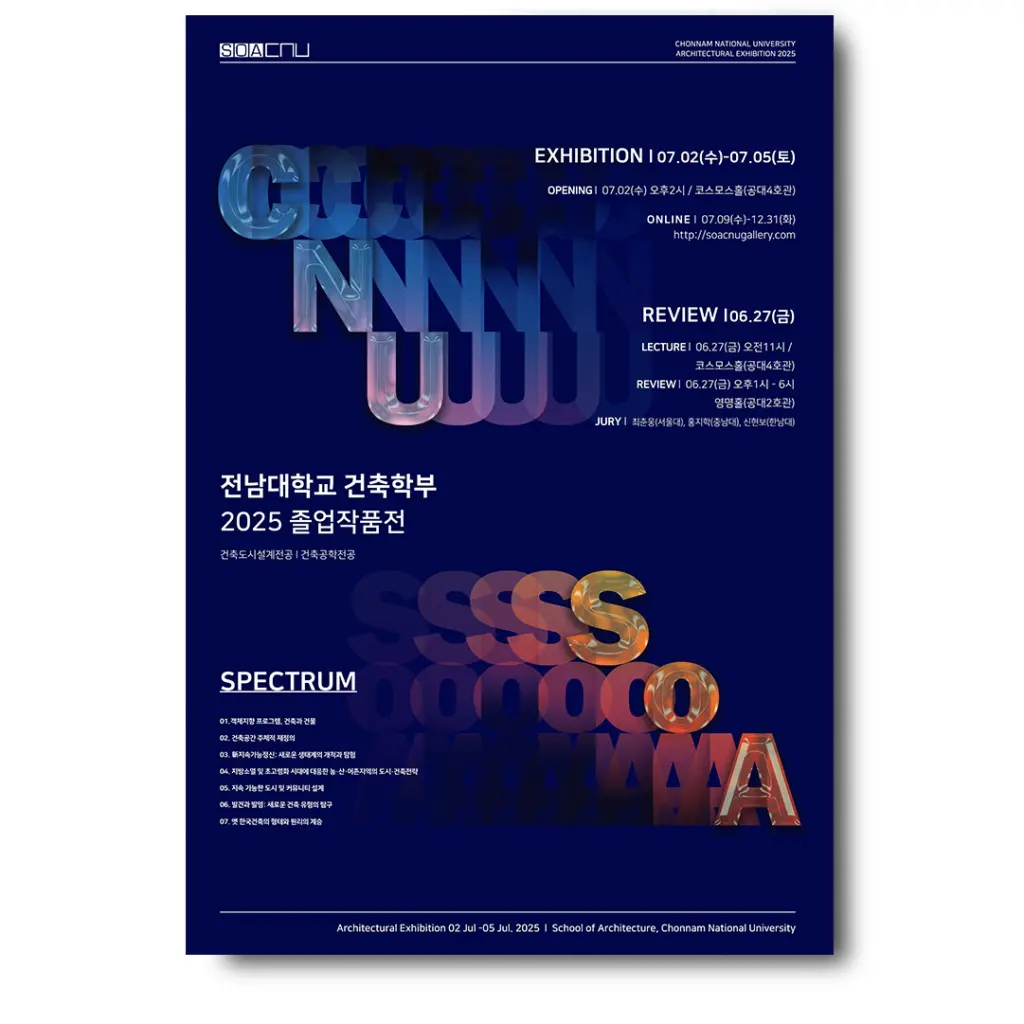 전남대학교 건축학부 2025 졸업작품전 안내