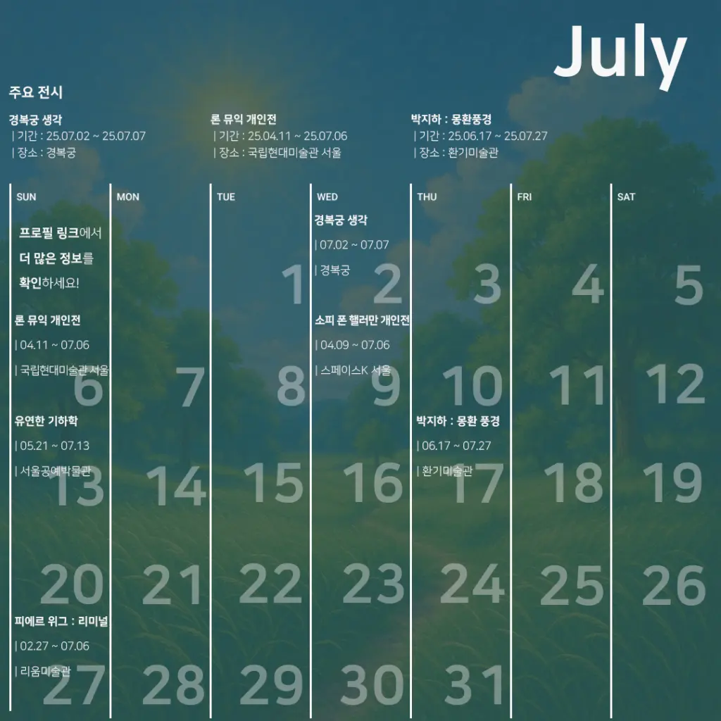새로운 영감을 찾아서 : 7월 추천 전시 모음.zip