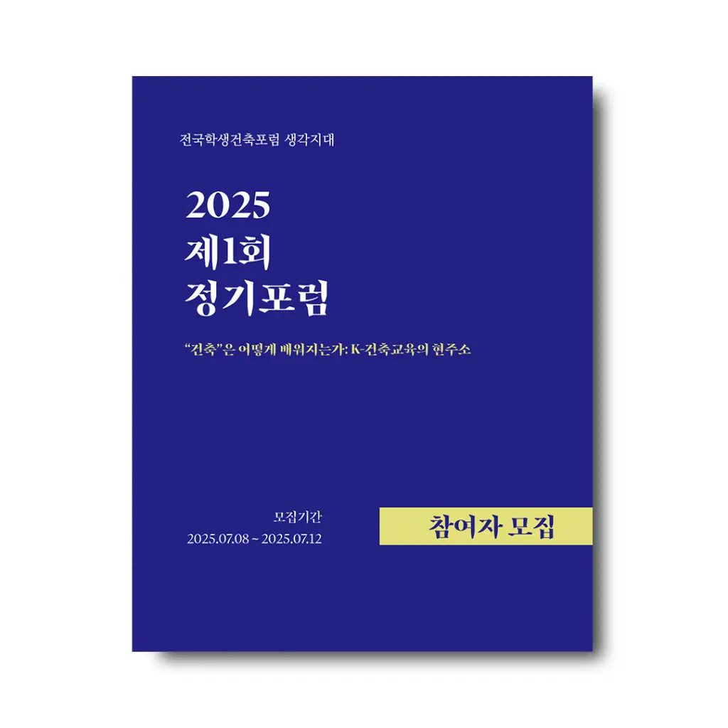 2025 전국학생건축포럼 생각지대 제1회 정기 포럼 참가자 모집 안내