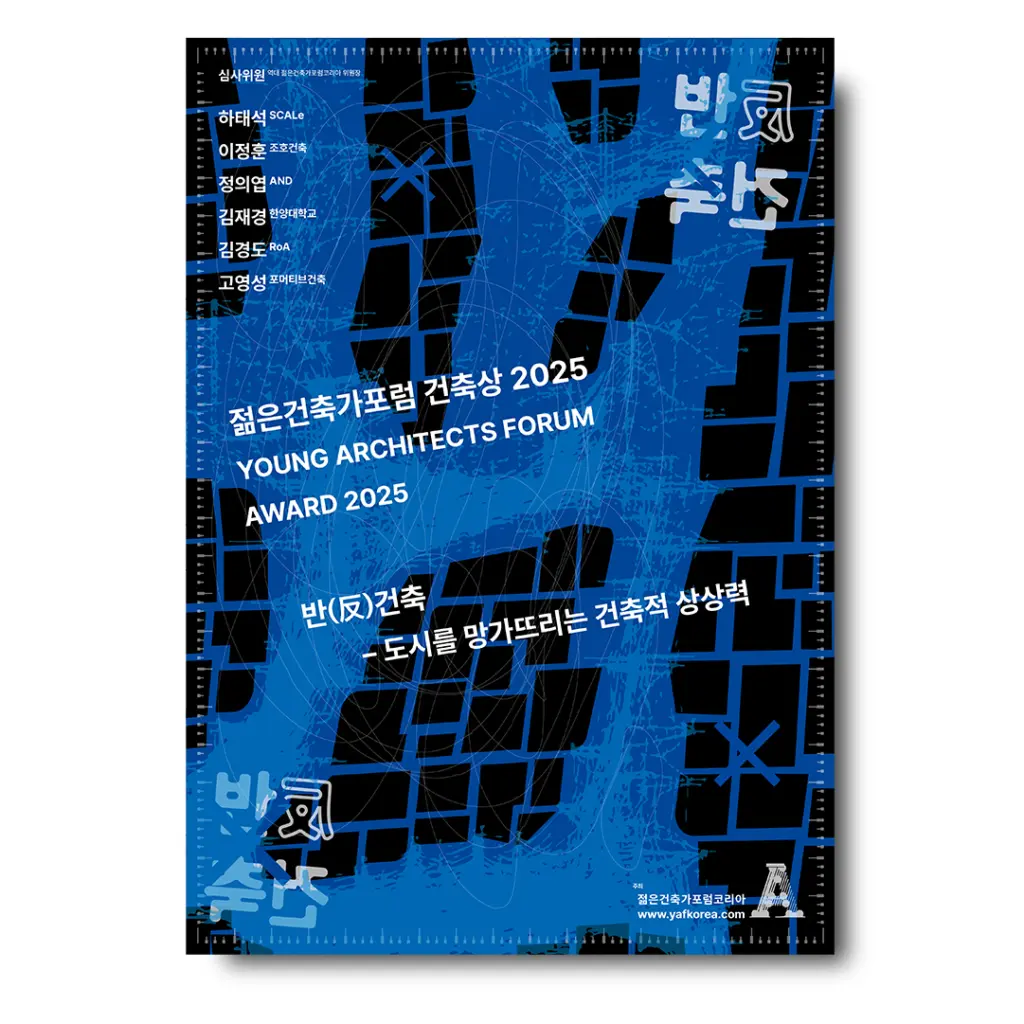 젊은건축가포럼 건축상 2025 안내