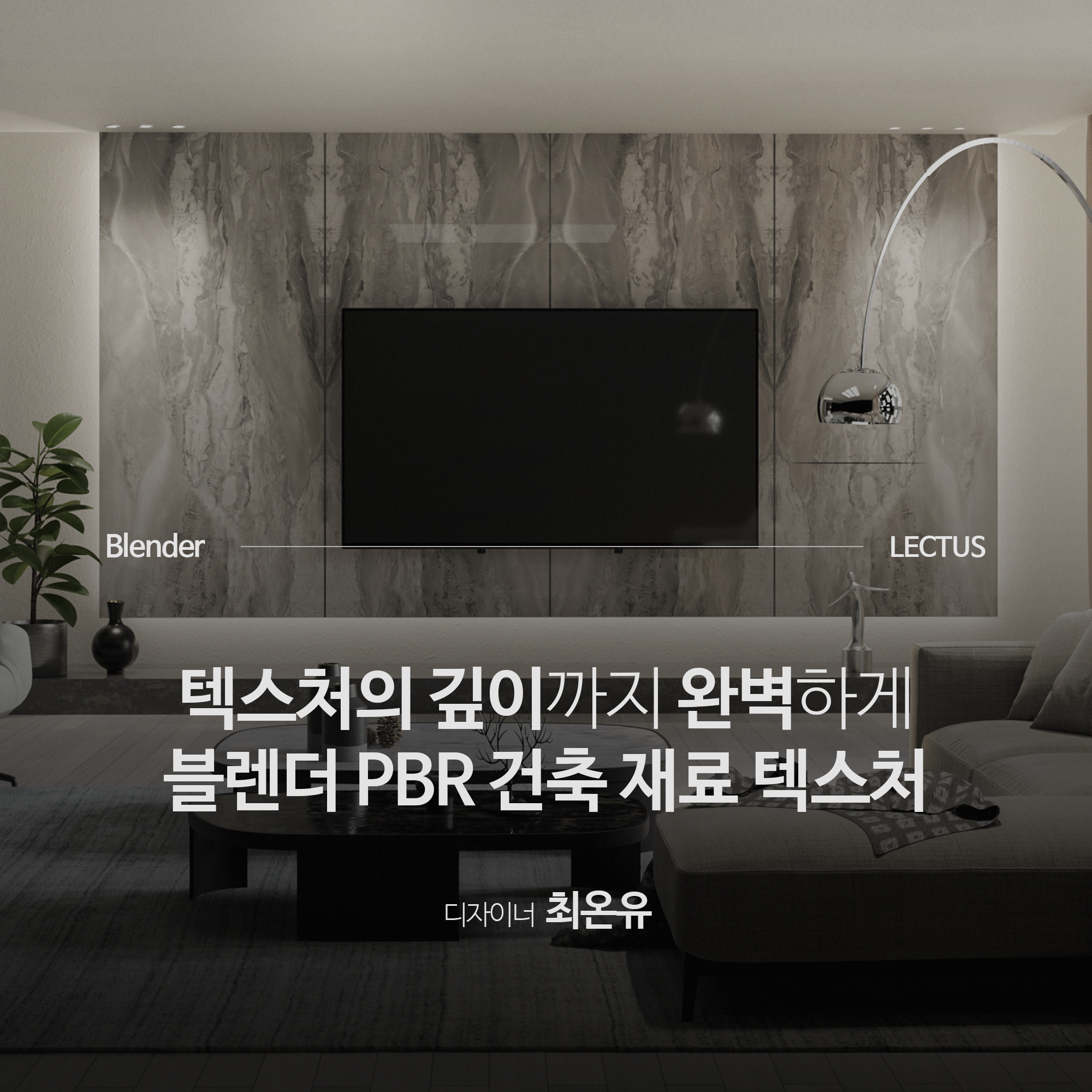 [강의연장] 실전 블렌더 PBR 건축 재료 텍스처