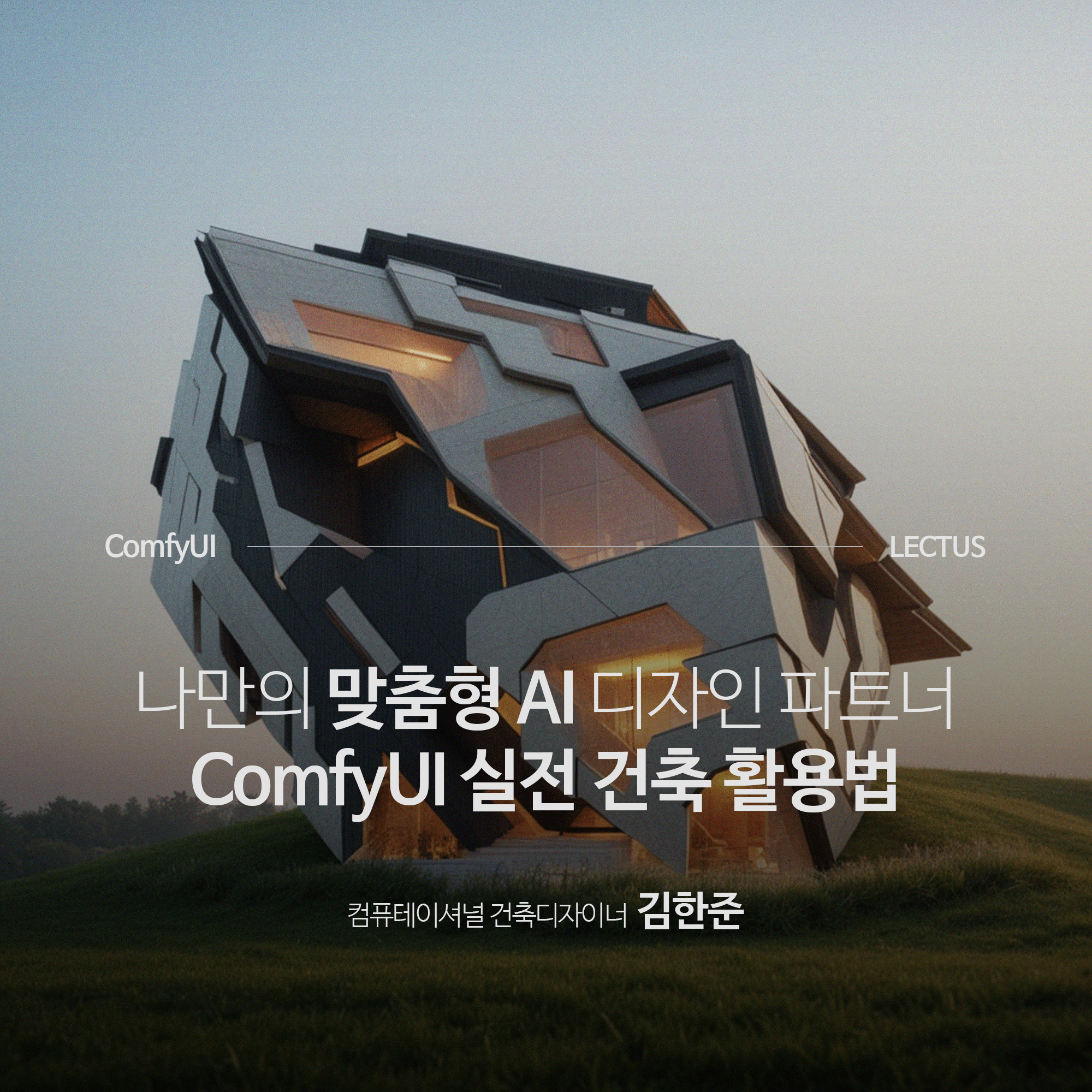 [강의연장] ComfyUI 실전 건축 활용법