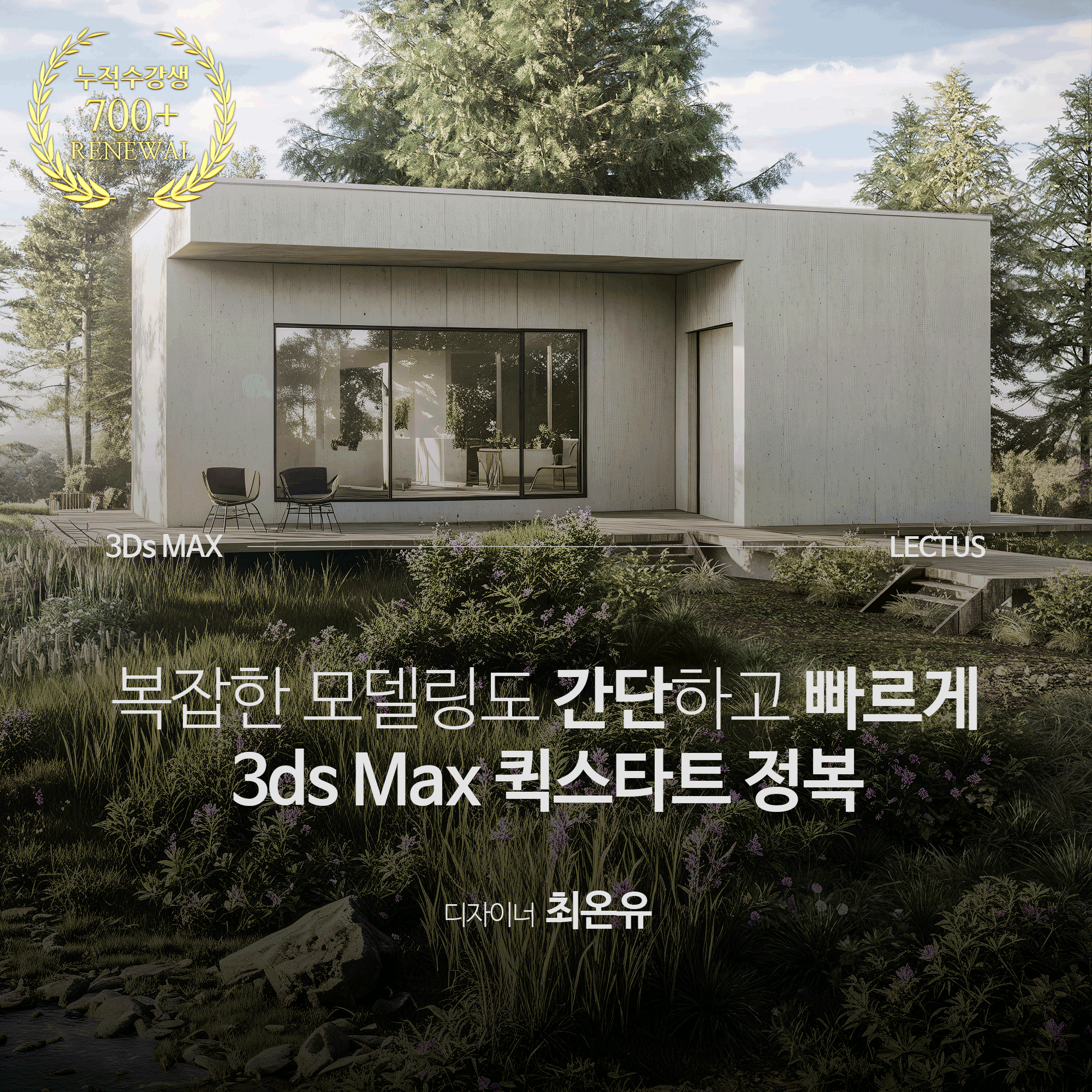 [강의연장] 3ds Max 2025 퀵스타트 정복