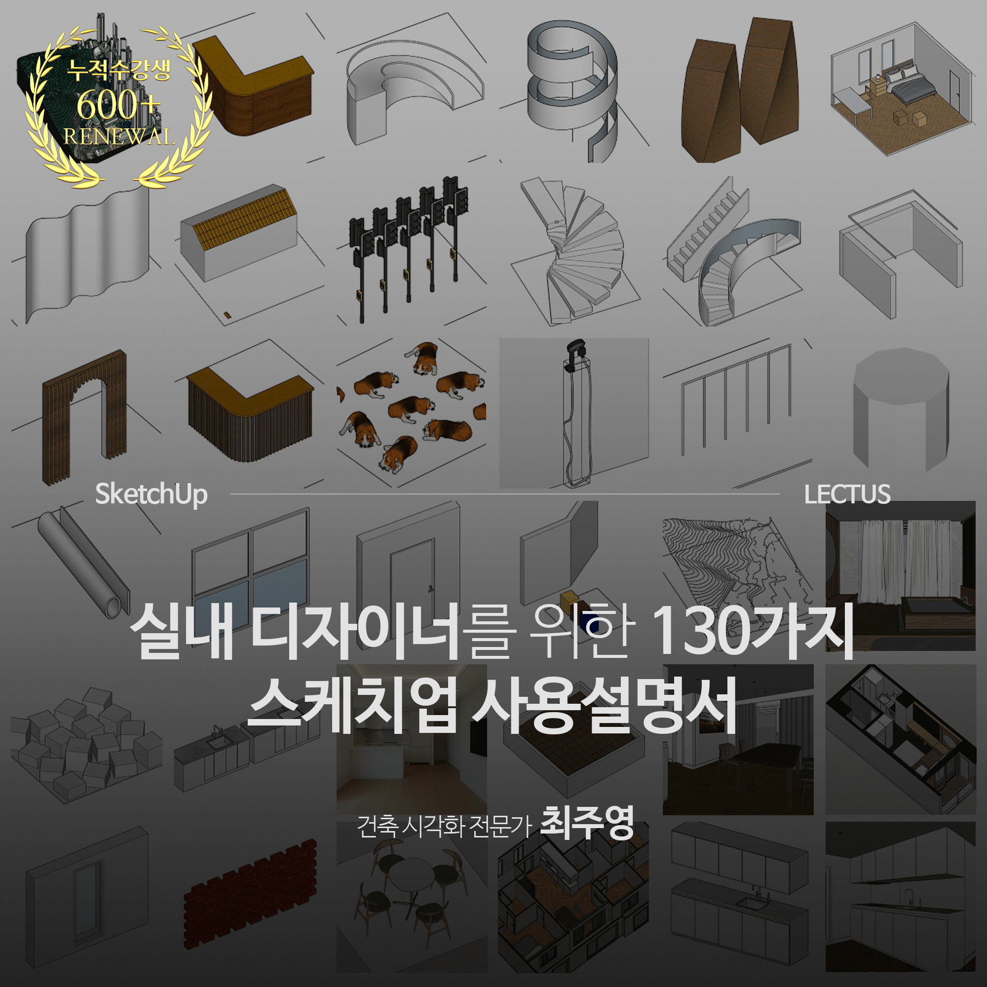 [강의연장] SketchUp 2025 실내 디자이너 사용설명서