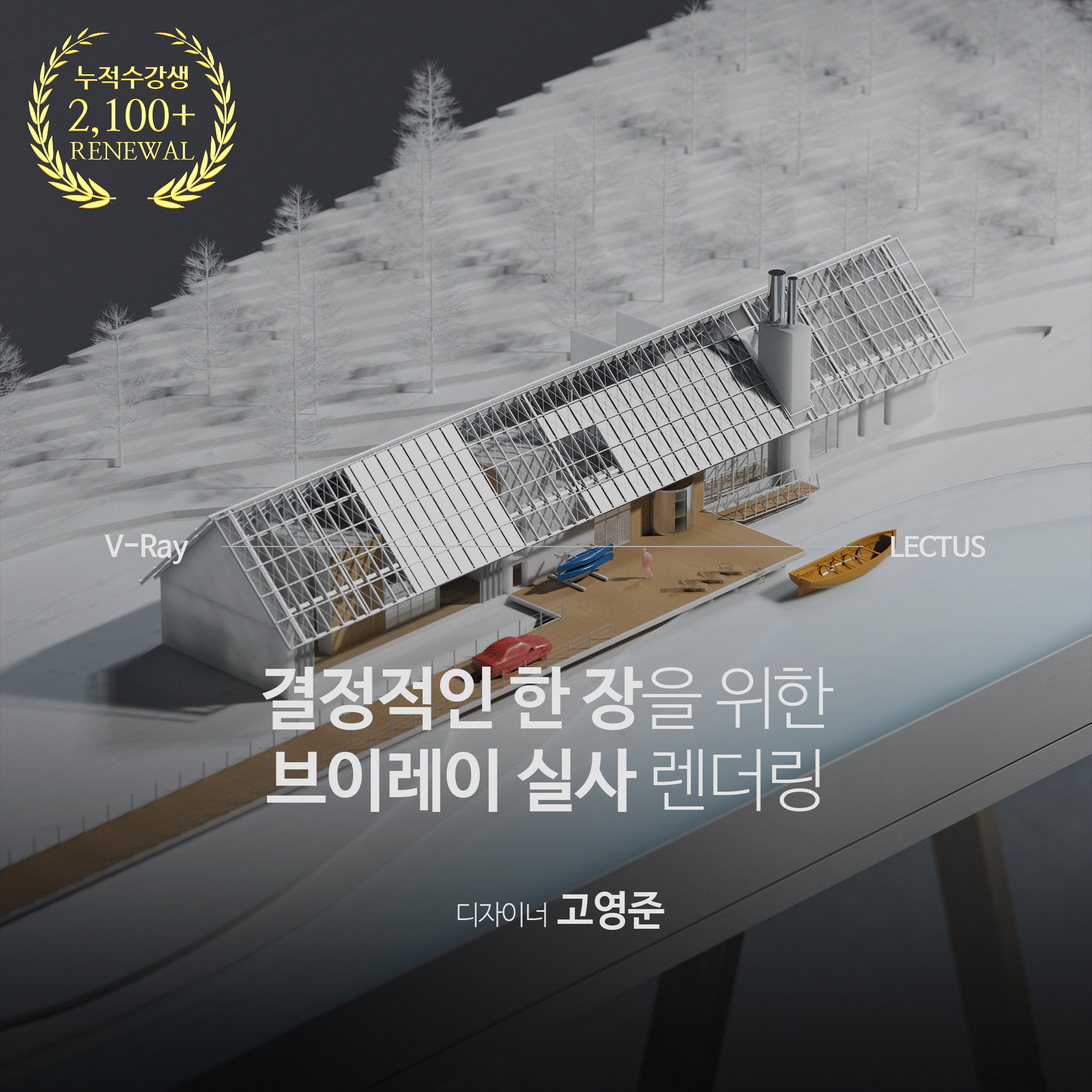 [강의연장] V-Ray 7 for SketchUp 마스터