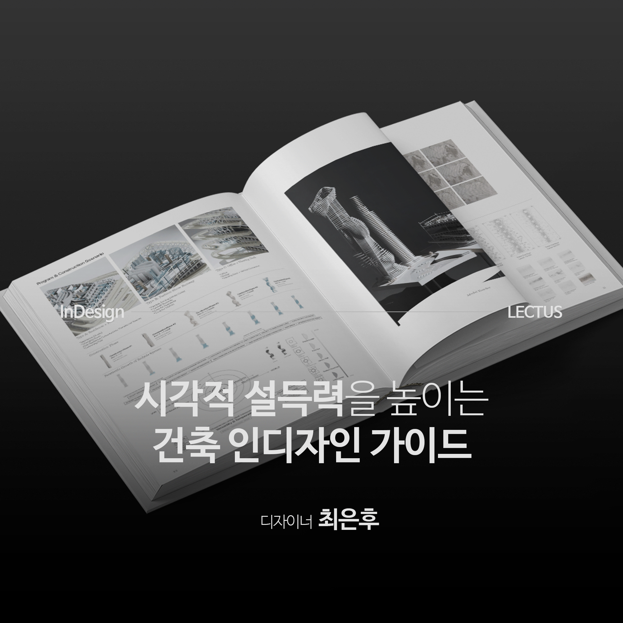 [강의연장] 건축 InDesign 가이드