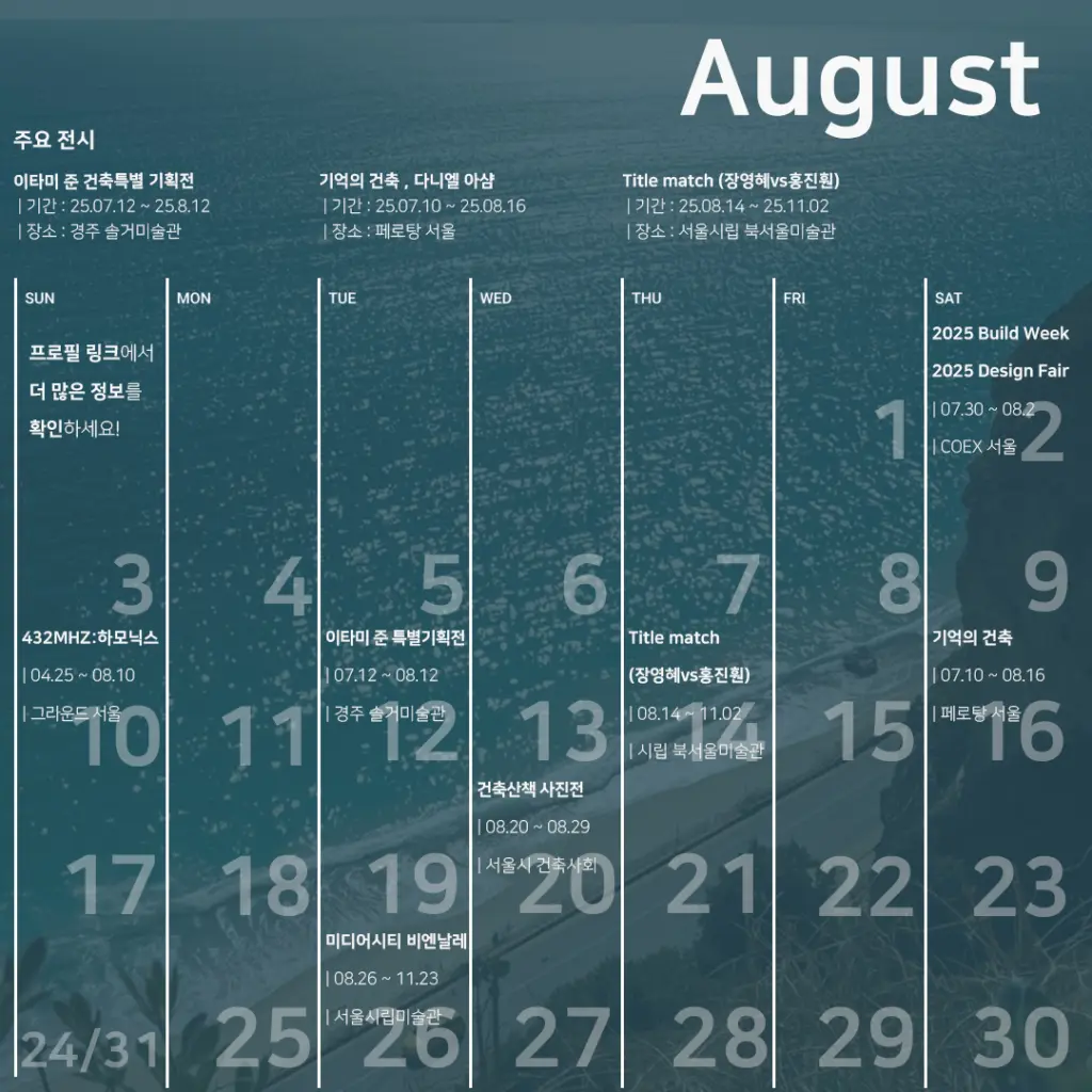 새로운 영감을 찾아서 : 8월 추천 전시 모음.zip