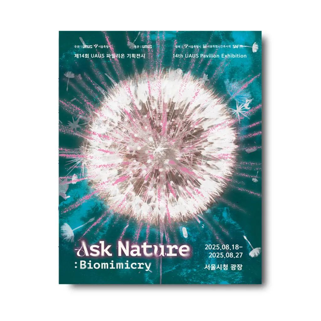 제 14회 UAUS 파빌리온 기획전시 ‘Ask Nature: Biomimicry’ 안내