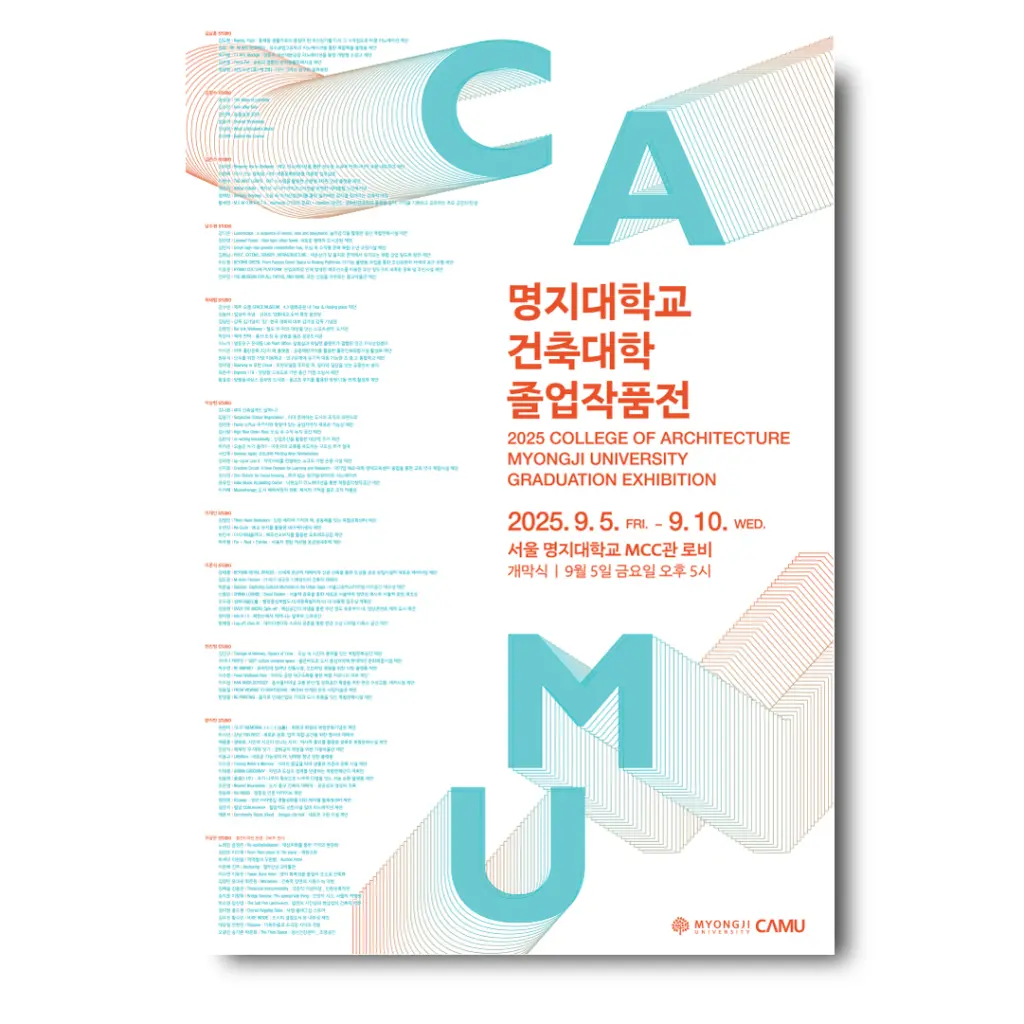 2025 명지대학교 건축대학 졸업작품전 안내