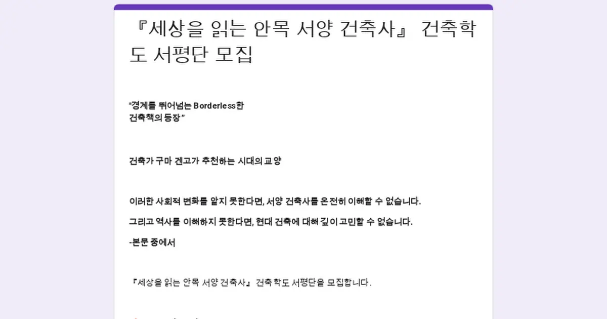 『세상을 읽는 안목 서양 건축사』 건축학도 서평단 모집