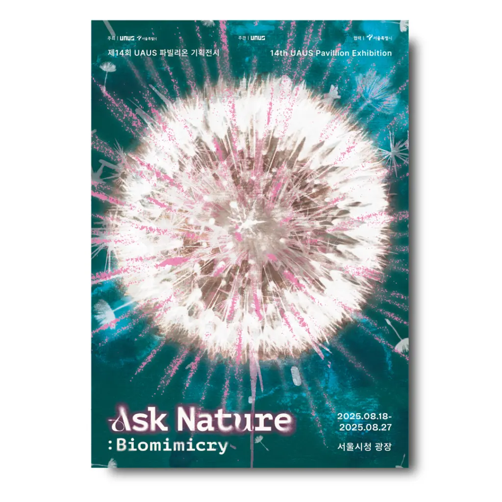 제 14회 UAUS 파빌리온 기획전시 ‘Ask Nature: Biomimicry’ 온라인 전시 안내