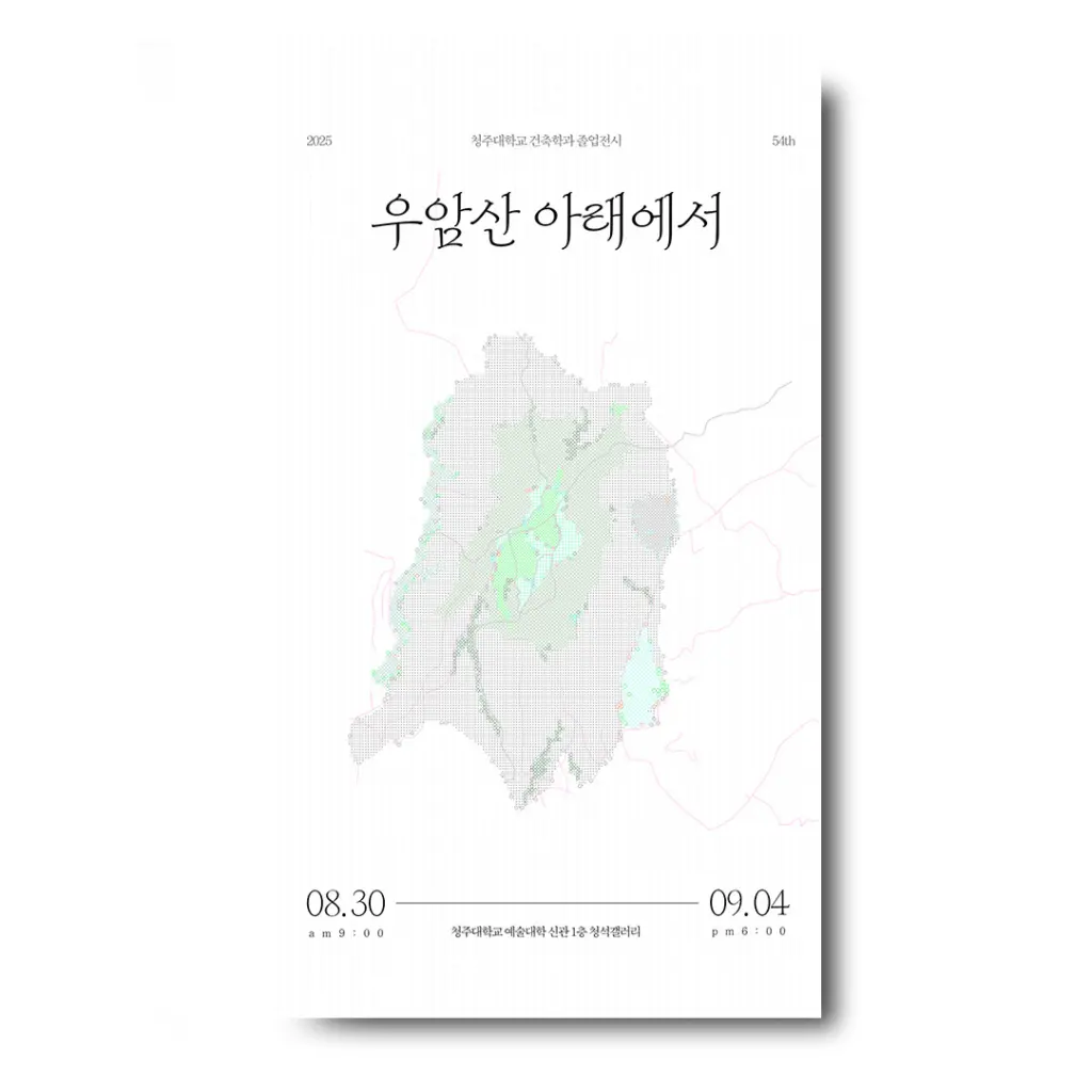 청주대학교 54회 건축학과 졸업전시회 ‘우암산 아래에서’ 안내