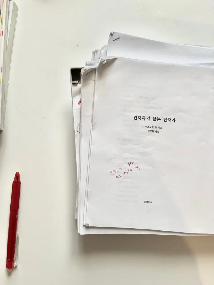 건축학도의 여정 : 번역과 건축 사이_민성휘 작가