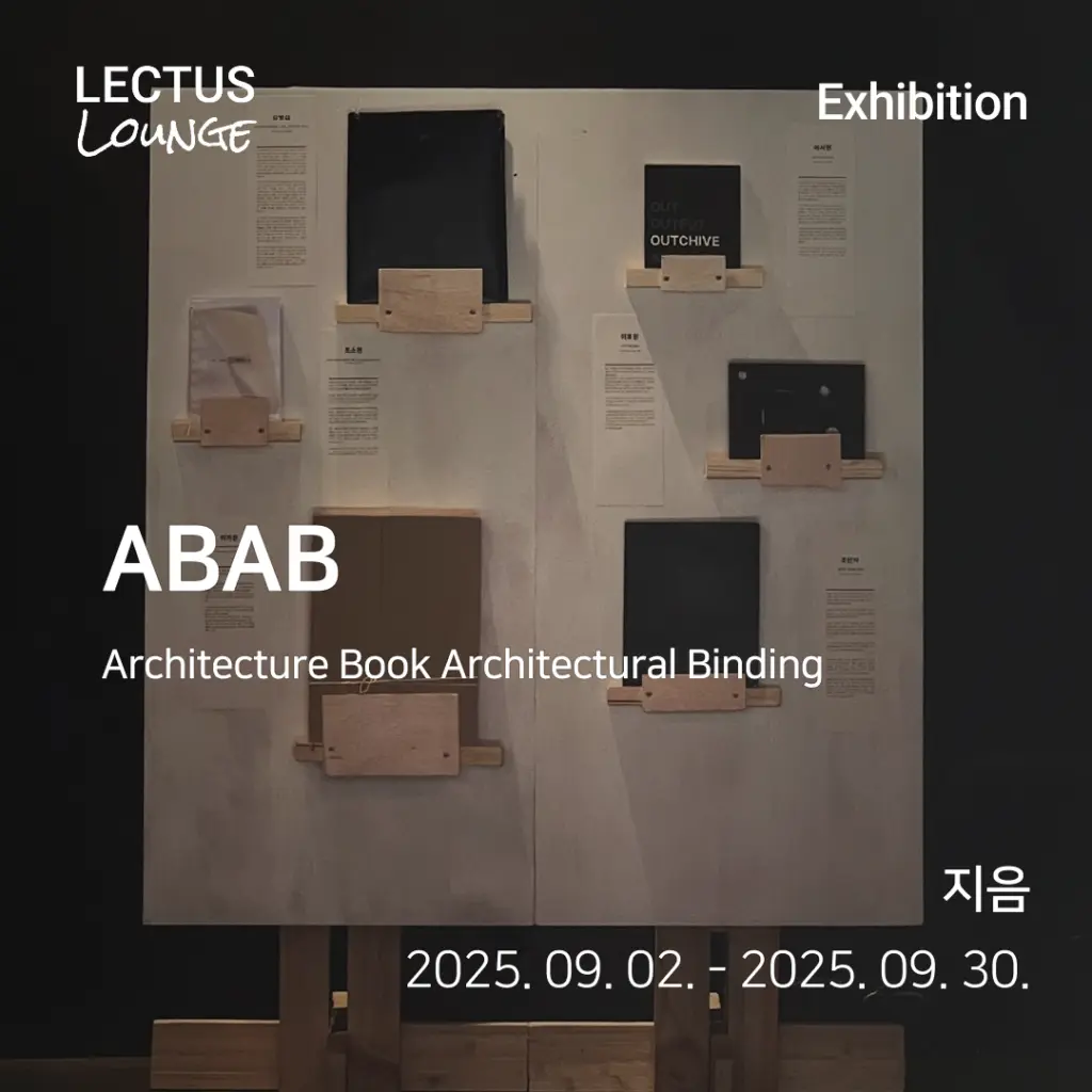 지음 아카이브 ‘ABAB : Architecture Book Architectural Binding’ | 5주간의 북바인딩 워크숍 결과 전시 안내