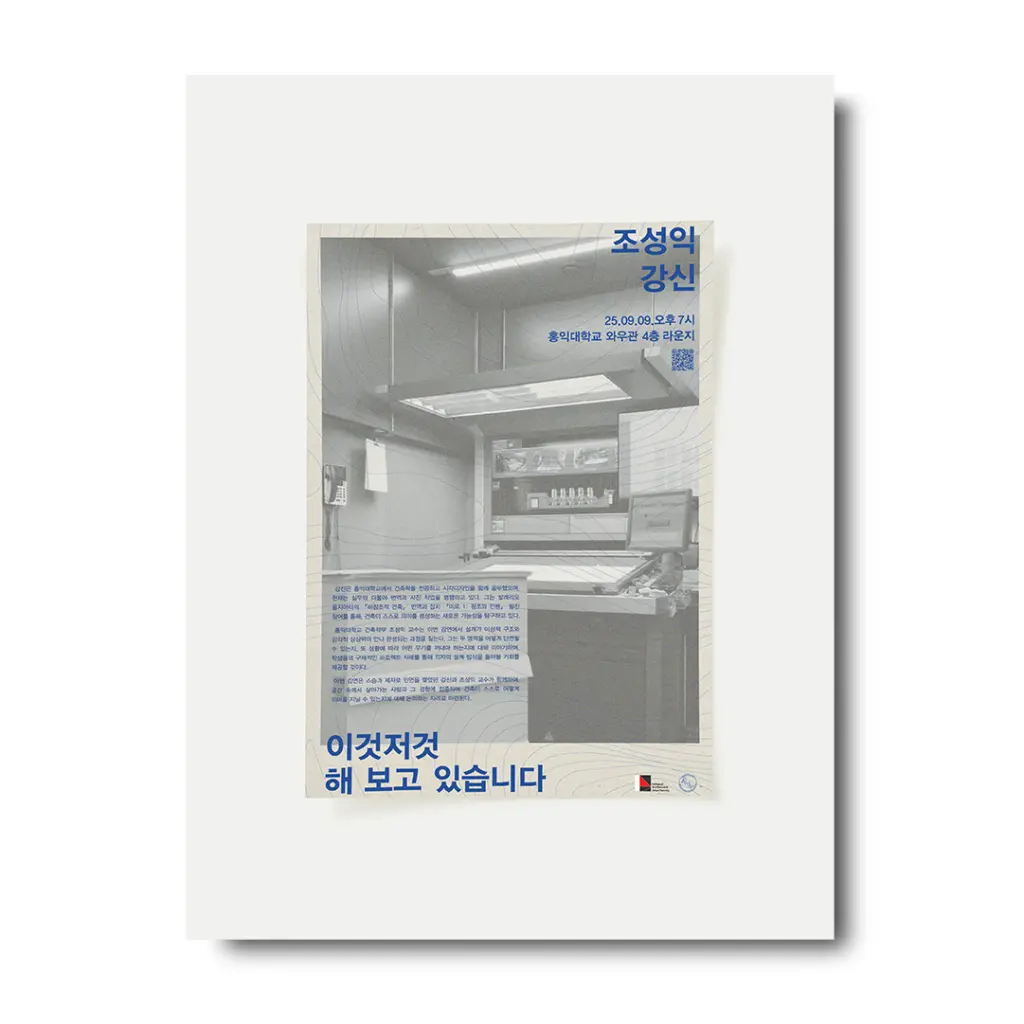 홍익대학교 아키렉쳐 첫 번째 강연 ‘이것저것 해 보고 있습니다’ 안내