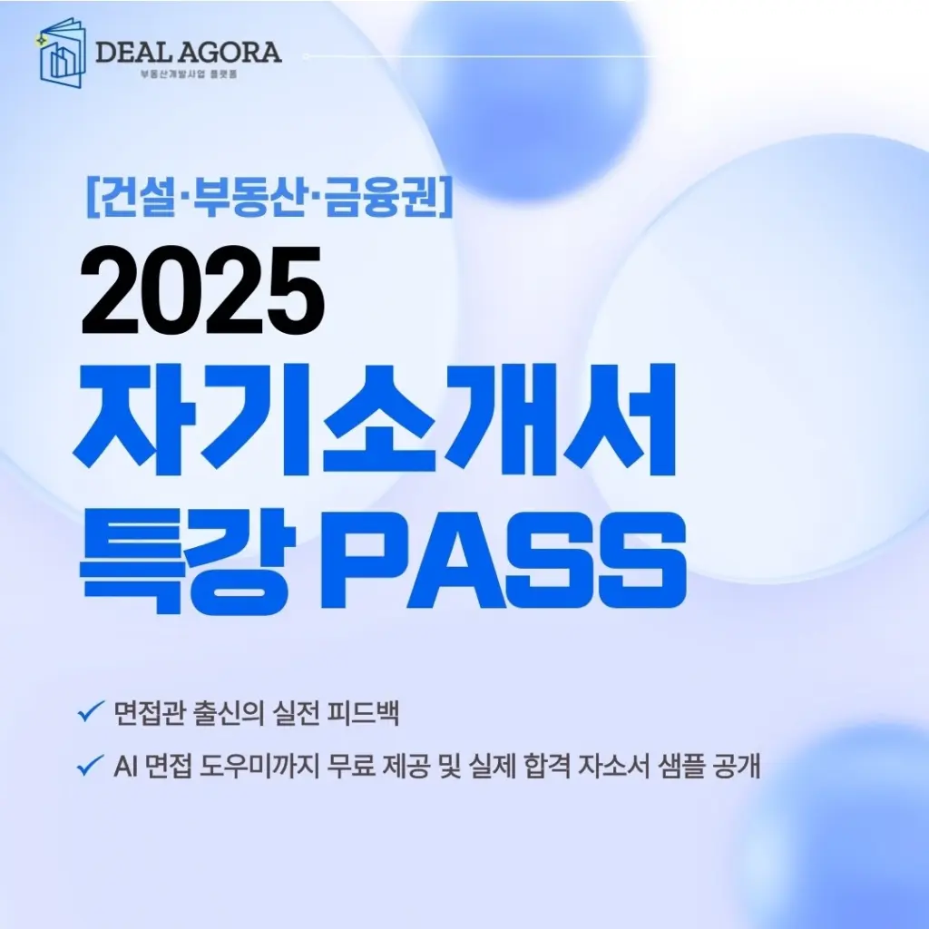 DEAL AGORA, 건설·부동산·금융권 ‘2025 자기소개서 특강 PASS’ 안내