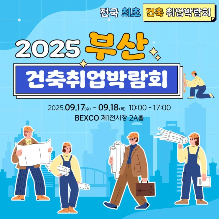 전국 최초 건축 취업 박람회 '2025 부산 건축취업박람회' 안내 (feat. 부산국제건축제)