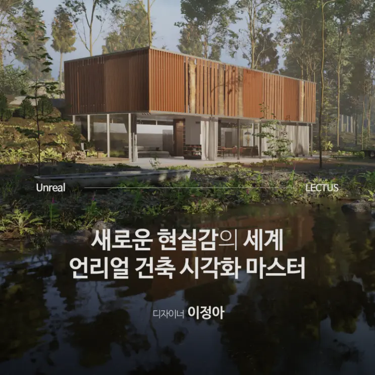 언리얼 엔진 5 강의, LECTUS와 함께 건축 시각화 마스터 하기