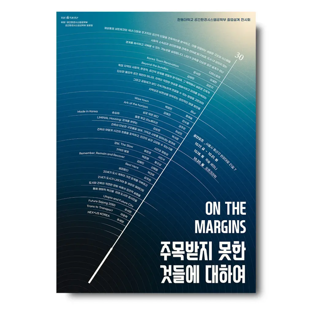 2025 한동대학교 공간환경시스템공학부 졸업설계 전시회 ‘주목받지 못한 것들에 대하여 : on the margins’ 안내