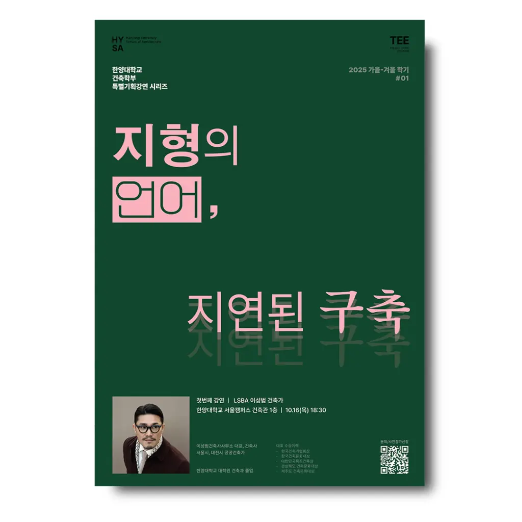 한양대학교 건축학부 특별기획강연 25-2학기 1번째 강연 안내