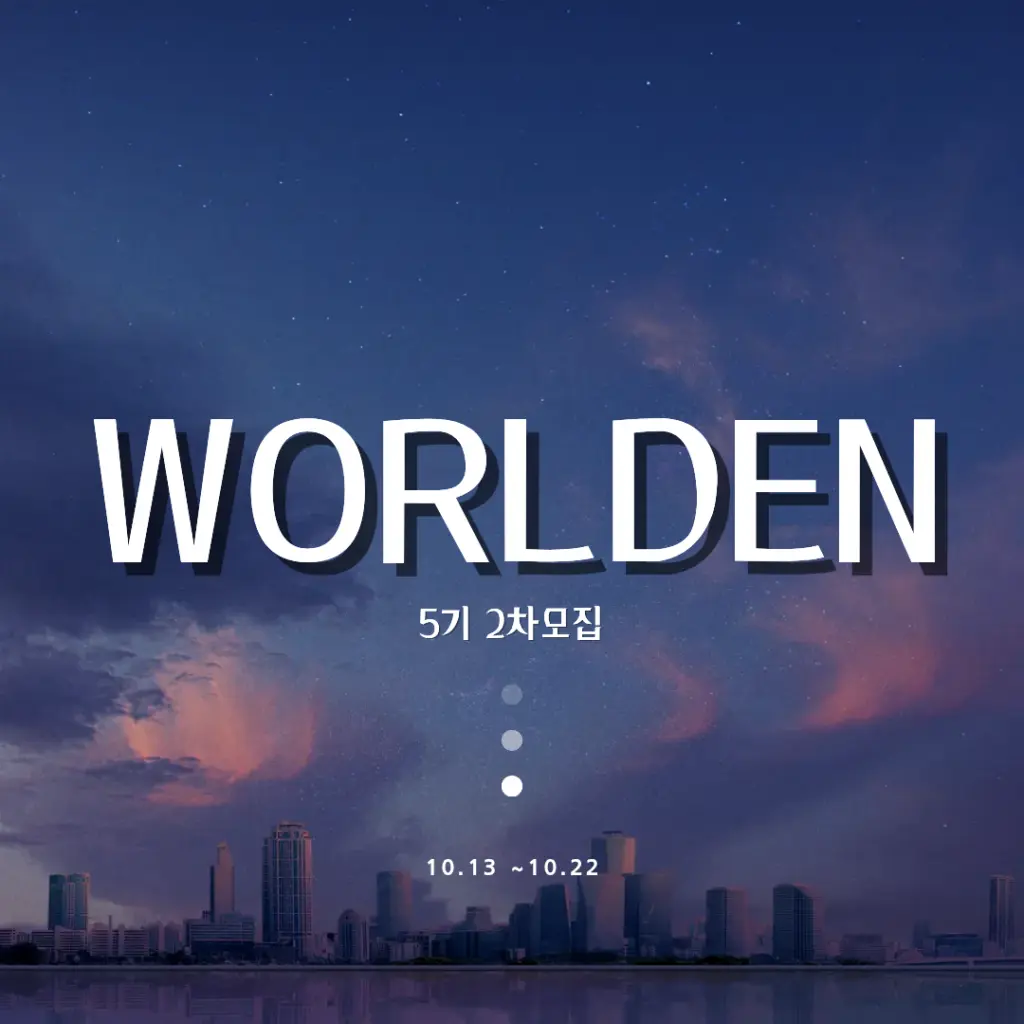 월든(WORLDEN) 5기 신입부원 2차 모집 안내