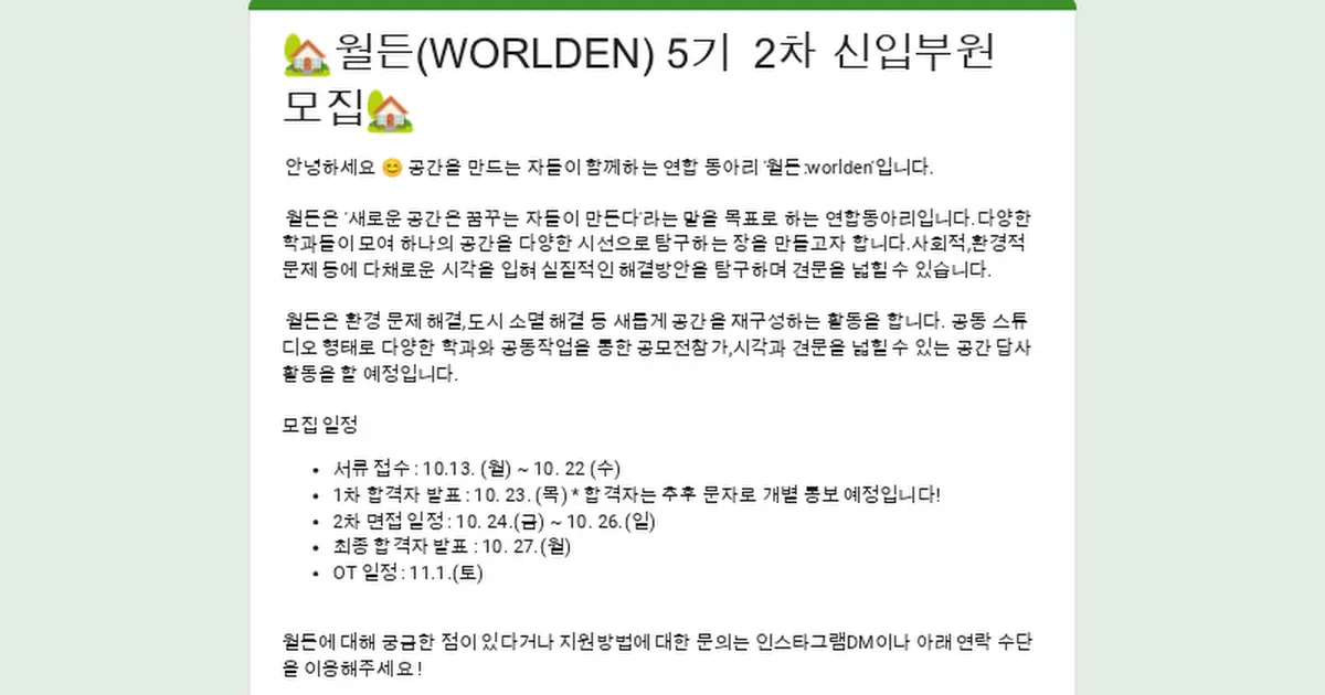 🏡월든(WORLDEN) 5기 2차 신입부원 모집🏡